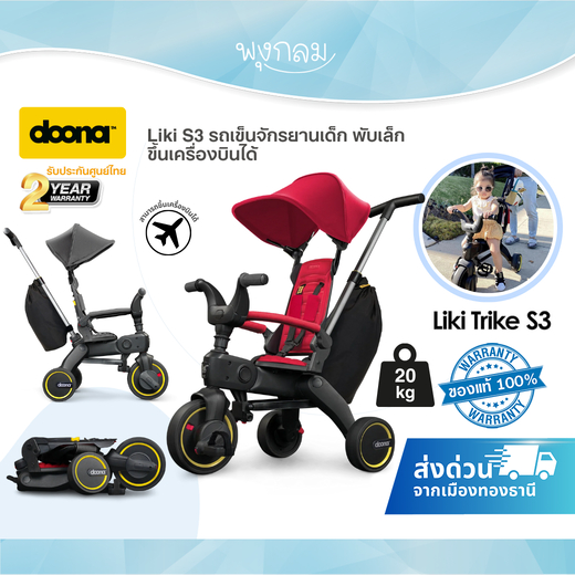 Doona Liki S3 รถเข็นจักรยาน พับและเปิดออกใน 3 วินาที
