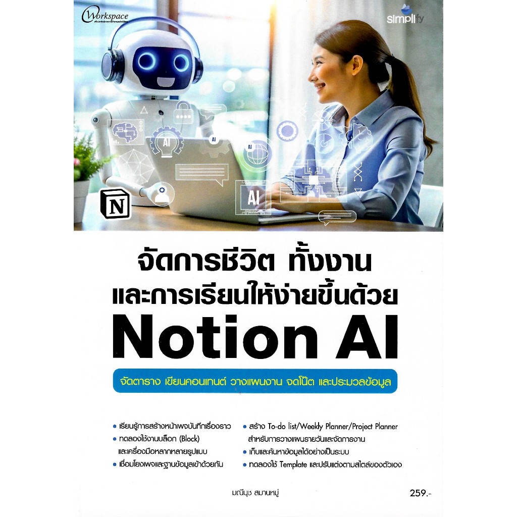 c111 9786162628924 จัดการชีวิต ทั้งงานและการเรียนให้ง่ายขึ้นด้วย NOTION AI