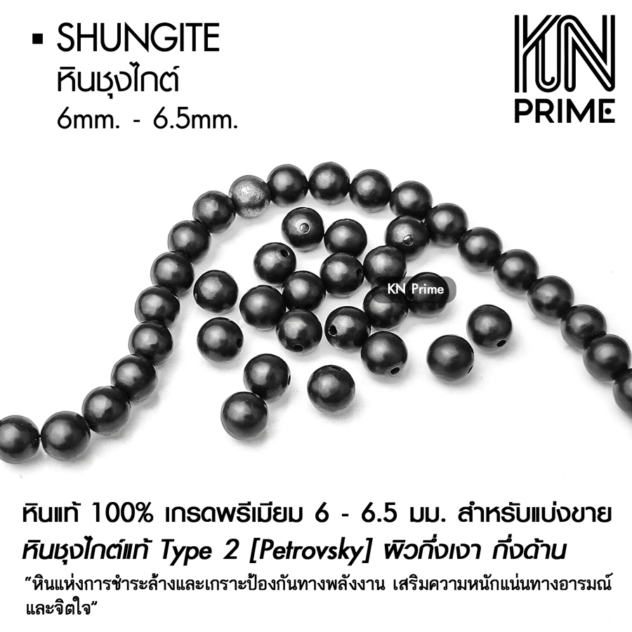 หินชุงไกต์ Shungite แท้ 100% Type 2 Petrovsky เกรดพรีเมียม หินบำบัด ป้องกันรังสี 6mm ชุด 5/10เม็ด