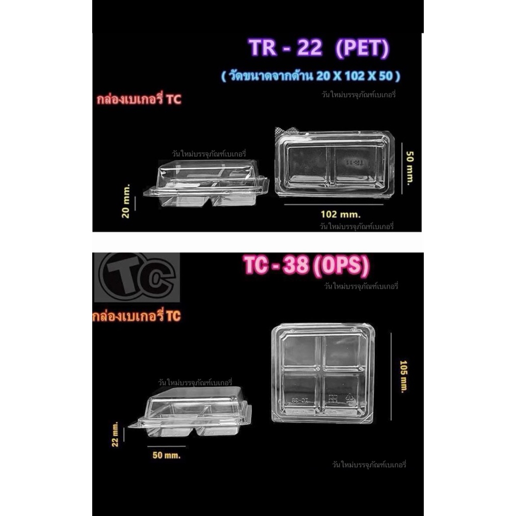 กล่องเบเกอรี่PET รหัส TR22 TR24 บรรจุ 100ใบ/ห่อ