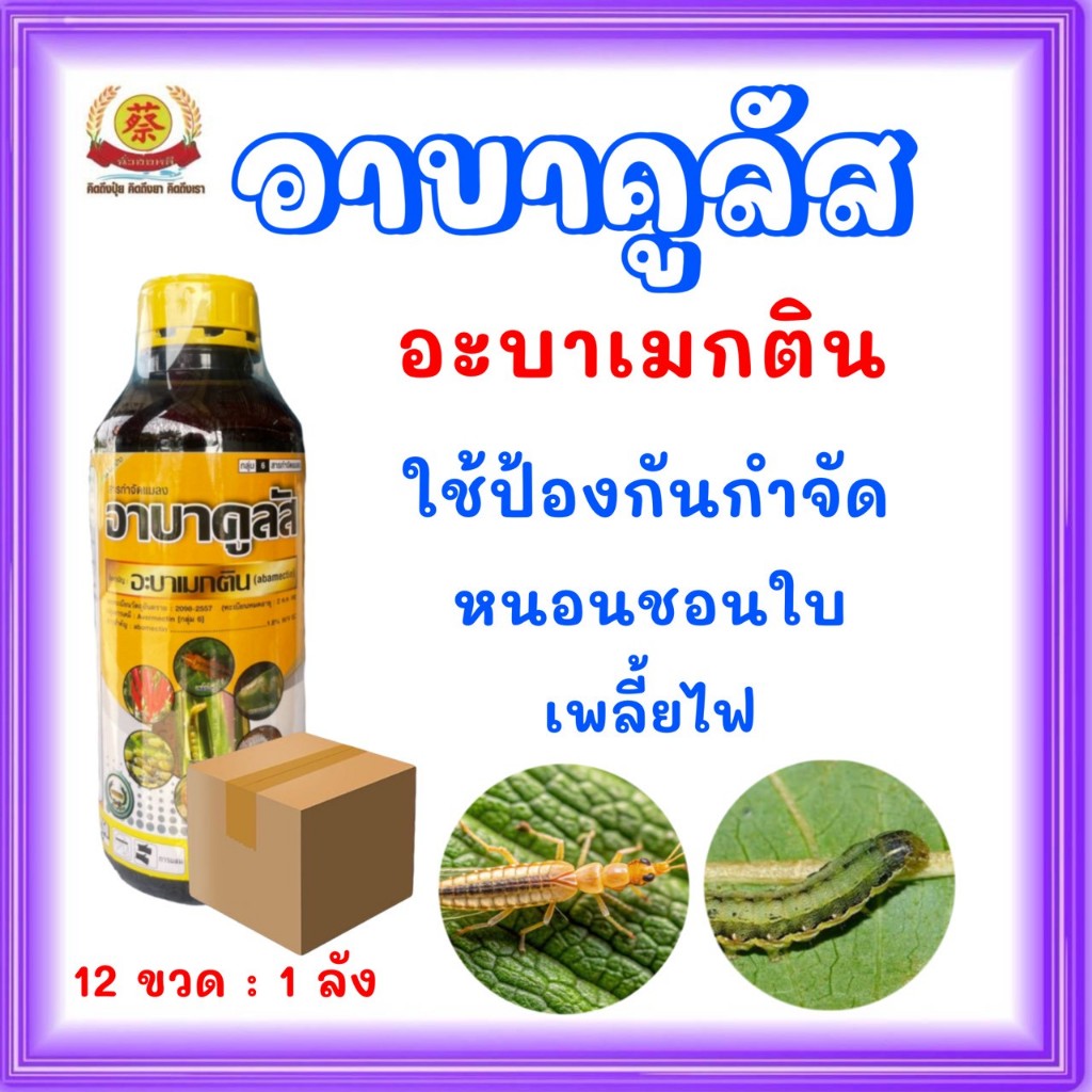อาบาคูลัส อะบาเมกติน (ยกลัง*12) สารกำจัดแมลงเพลี้ยไฟ (น้ำข้น) หวีทอง