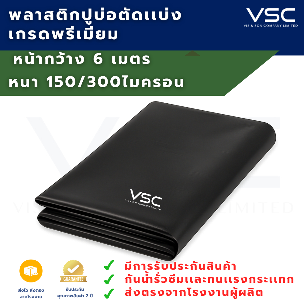 VSC Officail Pone Liner Film พลาสติกปูบ่อตัดเเบ่ง หน้ากว้าง 6 เมตร หนา 300 ไมครอน ส่งตรงจากโรงงาน