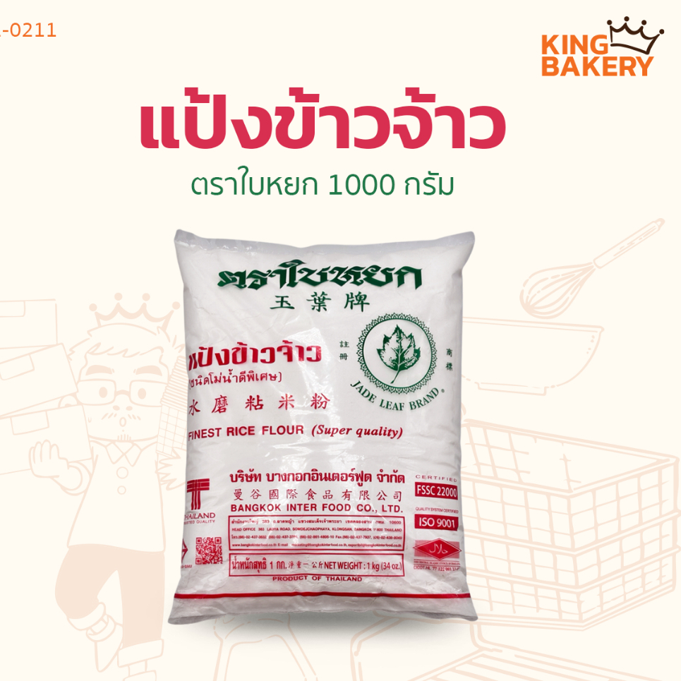 ใบหยก แป้งข้าวจ้าว 1000 กรัม