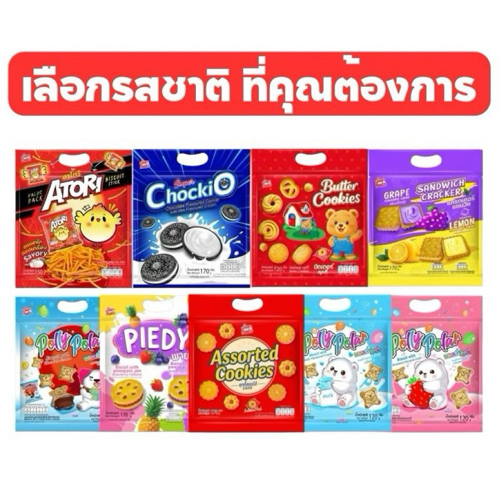 [1ซอง] SIAM FOOD คุกกี้รวมรสสอดใส้ สยามฟูดส์ แพ็คเก็จถุงหิ้ว น้ำหนัก 120-170 กรัม