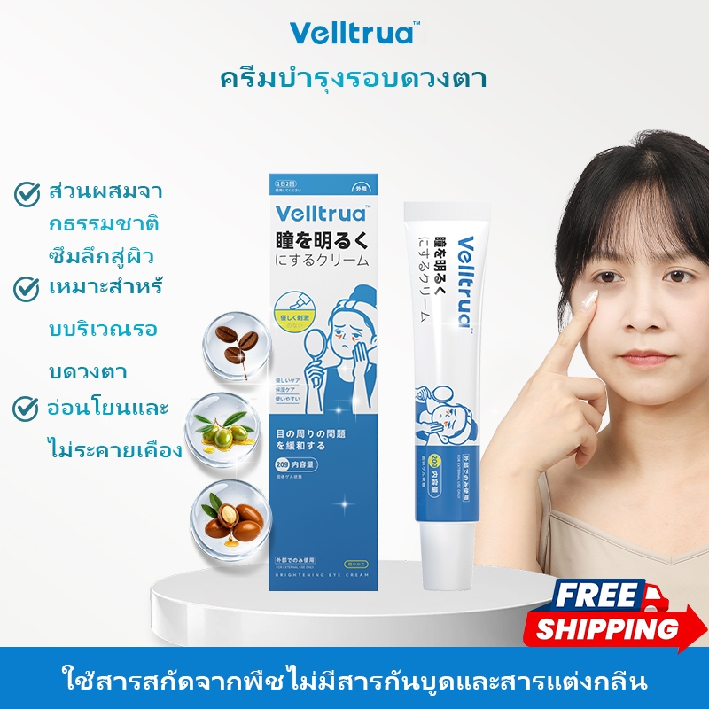Velltrua กำจัดถุงใต้ตา ลดรอยคล้ำ กระชับผิวไบรท์เทนนิ่ง อาย ครีม ครีมที่ใช้ทาให้ดวงตาสดใส Eye Cream
