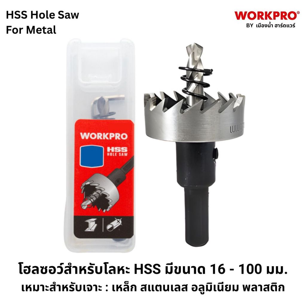 Workpro โฮลซอว์สำหรับโลหะ HSS มีขนาด 16 - 100 มม. เหมาะสำหรับเจาะ : เหล็ก สแตนเลส อลูมิเนียม พลาสติก