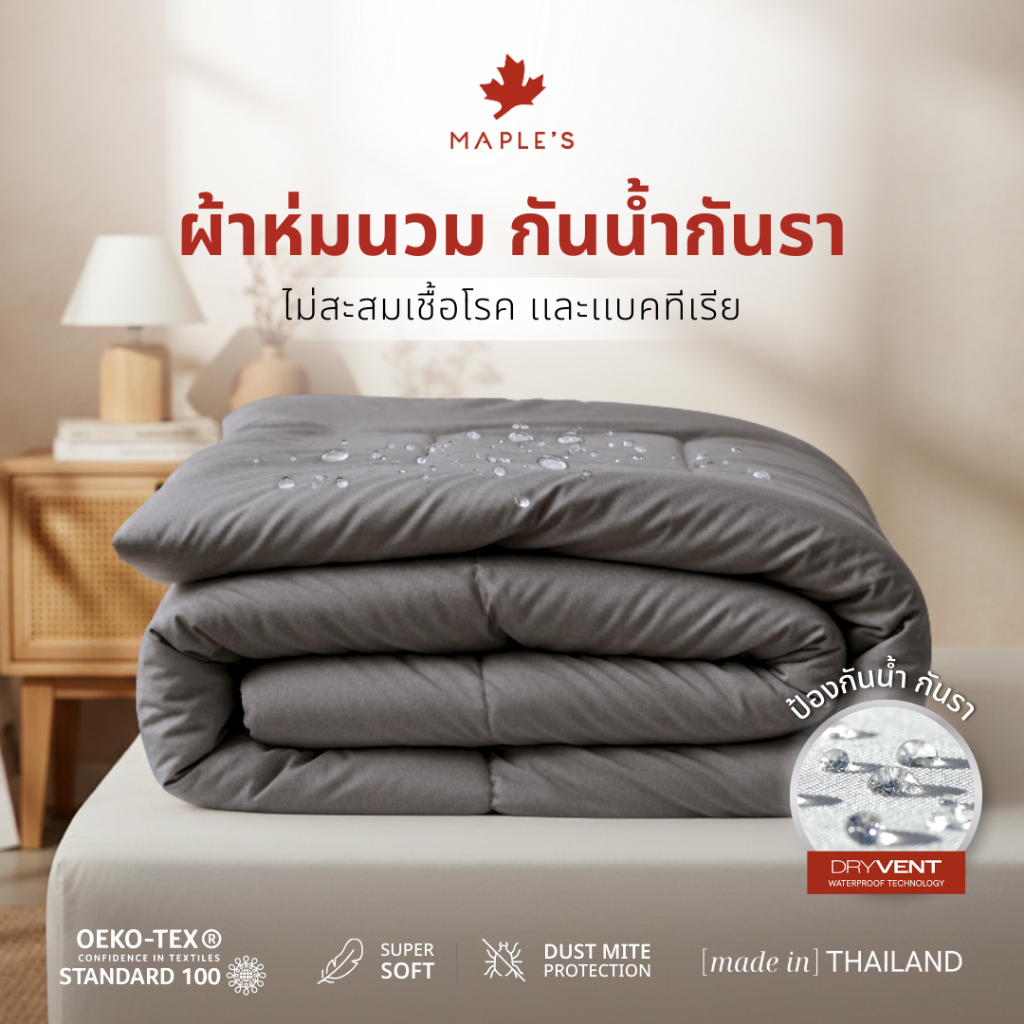 MAPLE'S ผ้านวม​ ปลอกนวมรุ่นกันน้ำ 550-770เส้น ลดสิว เอนก ผ้าห่ม Blanket waterproof comforter duvet