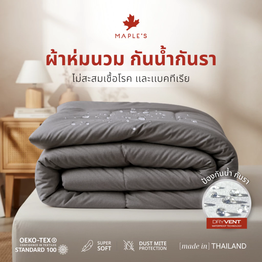 MAPLE'S ผ้านวม ปลอกนวมรุ่นกันน้ำ 550-770เส้น ลดสิว เอนก ผ้าห่ม Blanket waterproof comforter duvet