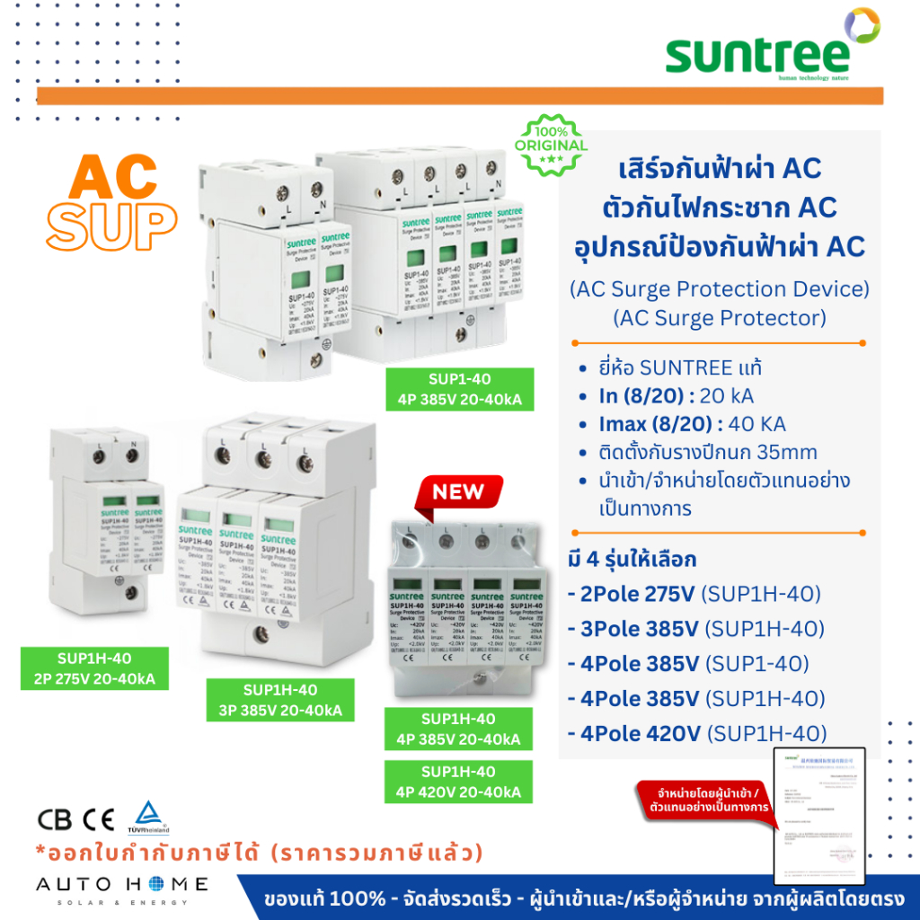 SUNTREE AC เสิร์จกันฟ้า กันฟ้าผ่า กันไฟกระชาก 2/3/4P:275-420V:20-40KA AC SPD SUP (AC Surge) SUP1H-40
