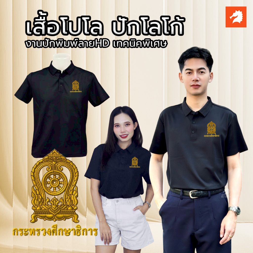 เสื้อโปโลผ้าไหมน้ำแข็ง(สีดำล้วน) ปักพิมพ์ลายHD กระทรวงศึกษาธิการ(ศธ.) เย็นสบายเหมือนติดแอร์ ใส่ได้ทั้งชายหญิง