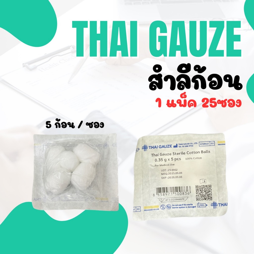พร้อมส่ง ยกแพ็ค 25 ซอง สำลีก้อนสเตอร์ไรด์ Thai Gauzeสำลีก้อน ขนาด 0.35 g.