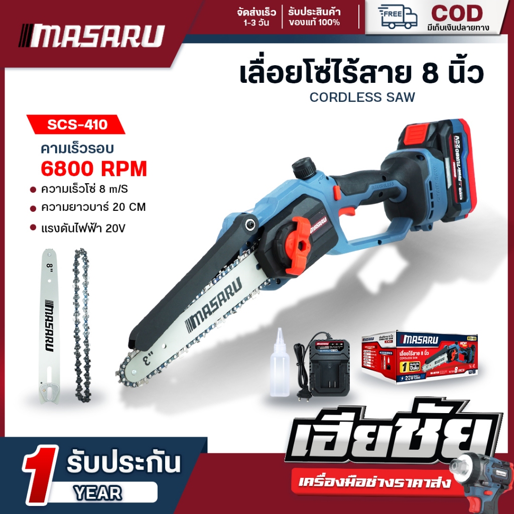 (ถูกสุด) MASARU เลื่อยโซ่ไร้สาย 8 นิ้ว SCS-410 เลื่อย เลื่อยยนต์ เลื่อยตัดกิ่งไม้ ประกัน 1 ปี