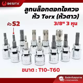 ลูกบล็อกดอกไขควง Torx BESITA | หัวดาว 3/8 นิ้ว T10–T60 รับประกันตลอดอายุการใช้งาน