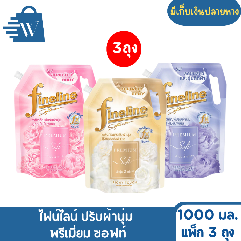 ไฟน์ไลน์ ปรับผ้านุ่ม พรีเมี่ยมซอฟท์ 1000 มล. (แพ็ก 3 ถุง)