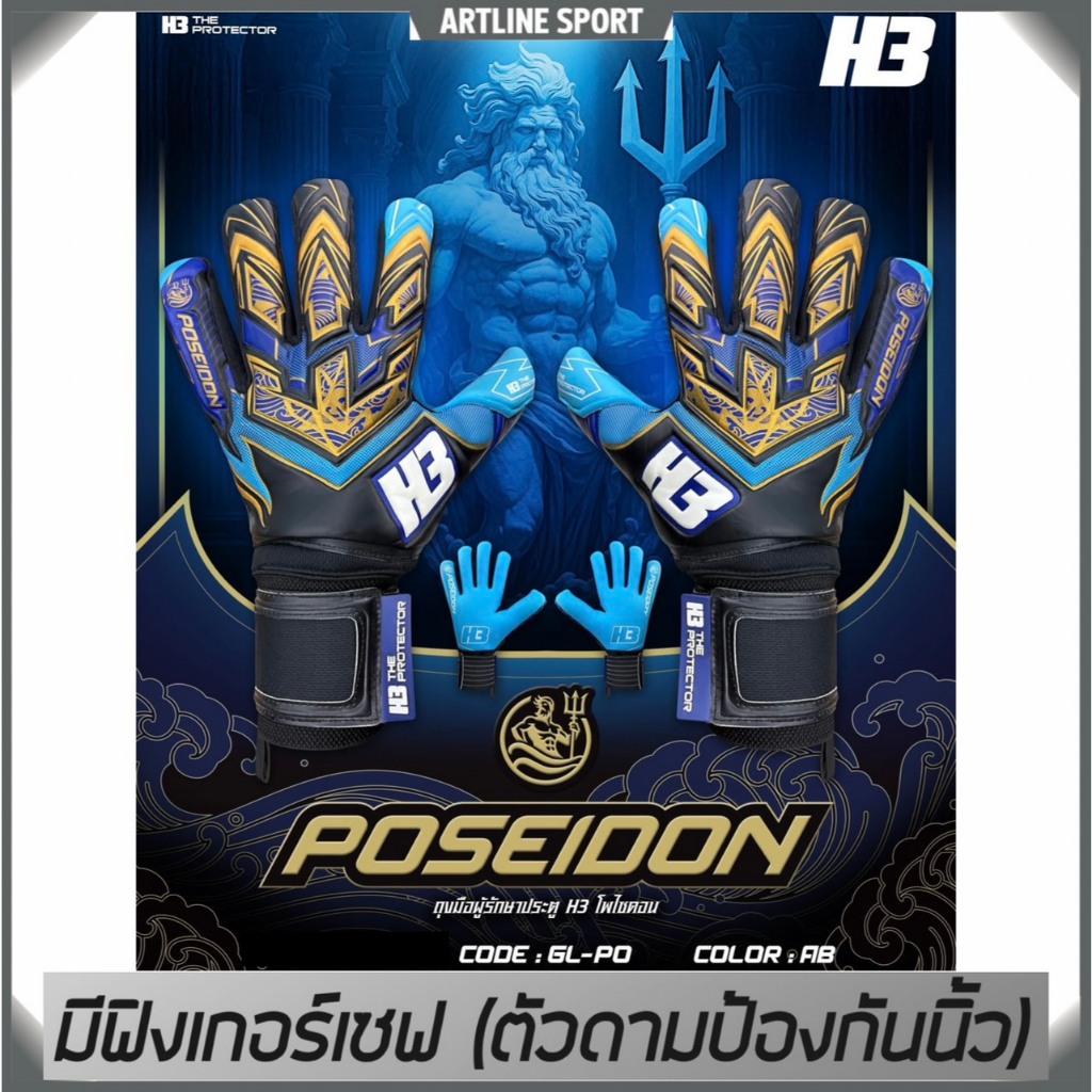 H3 Sport  ถุงมือผู้รักษาประตูอย่างดี รุ่น POSEIDON  มีฟิงเกอร์เซฟ (ตัวดามนิ้ว) โฟมเยอรมันแท้ แบรนด์ H3 แท้ 100%
