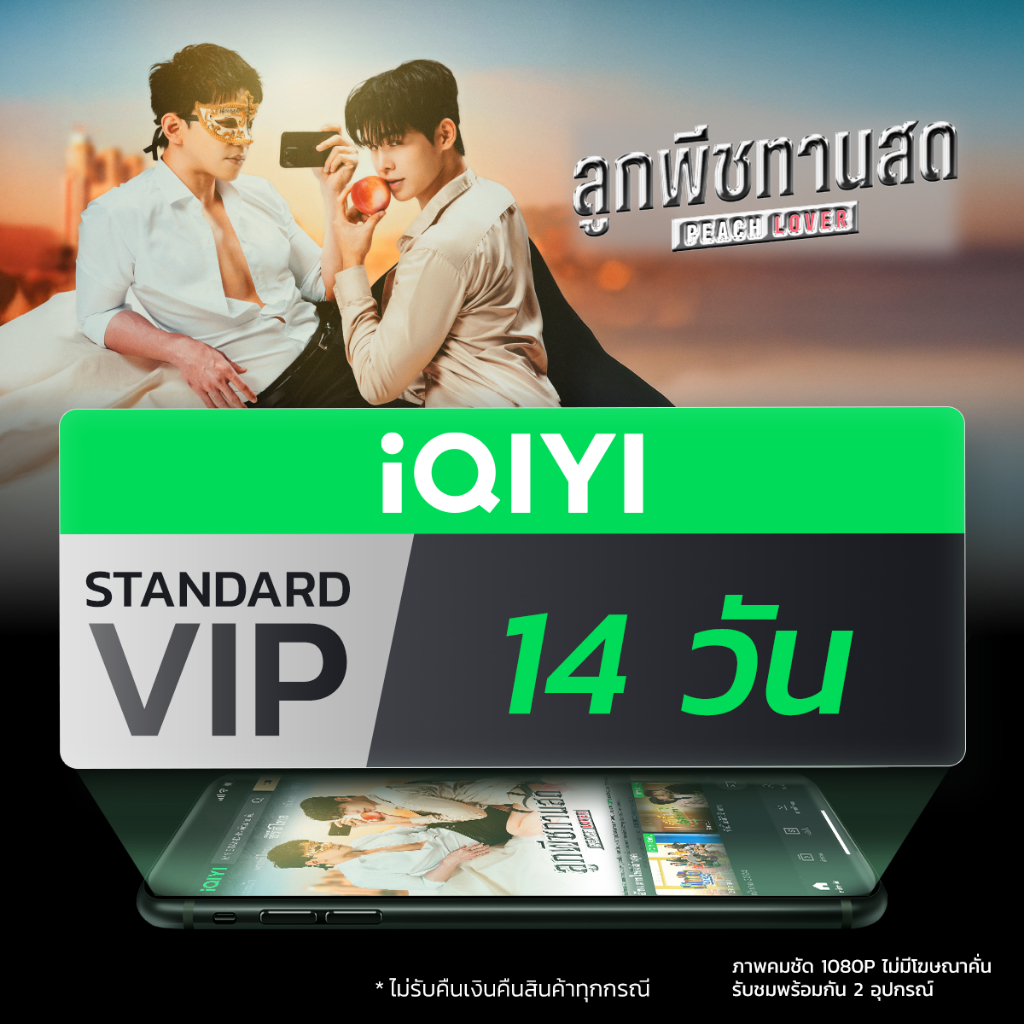 [E-voucher] iQIYI STANDARD VIP มาตรฐาน 14 วัน แอปดูหนัง/ซีรีส์ แบบซับไทยและพากย์ไทย