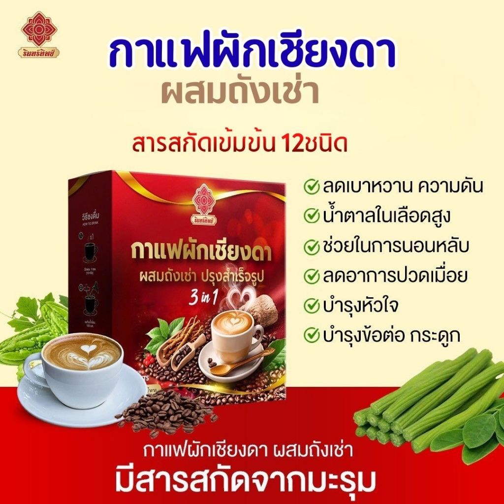 กาแฟผัก เพื่อสุขภาพ ✨ผักเชียงดาและถังเช่า☕️🌿 [ของแท้จากบริษัท]