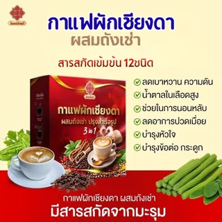 ✨กาแฟผักเชียงดา ผสมถังเช่า☕️🌿 บำรุงกระดูก เบาหวาน ความดันทานได้ [ไม่มีน้ำตาล]