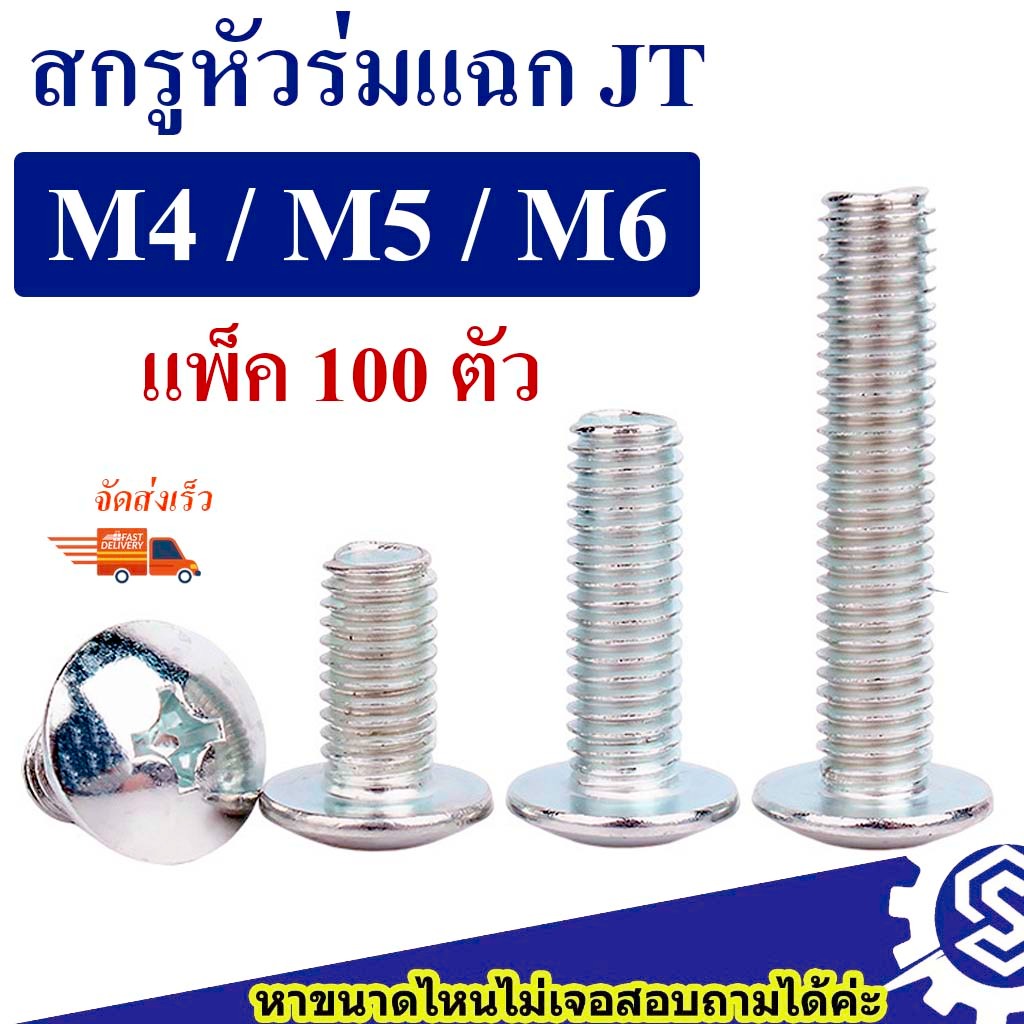 (แพ็ค100ตัว) สกรูหัวร่ม สกรูกะทะ แฉก JT ขนาด M4 , M5 , M6 (เหล็กชุบขาว) ความยาว 8 – 50 mm หัวแฉก