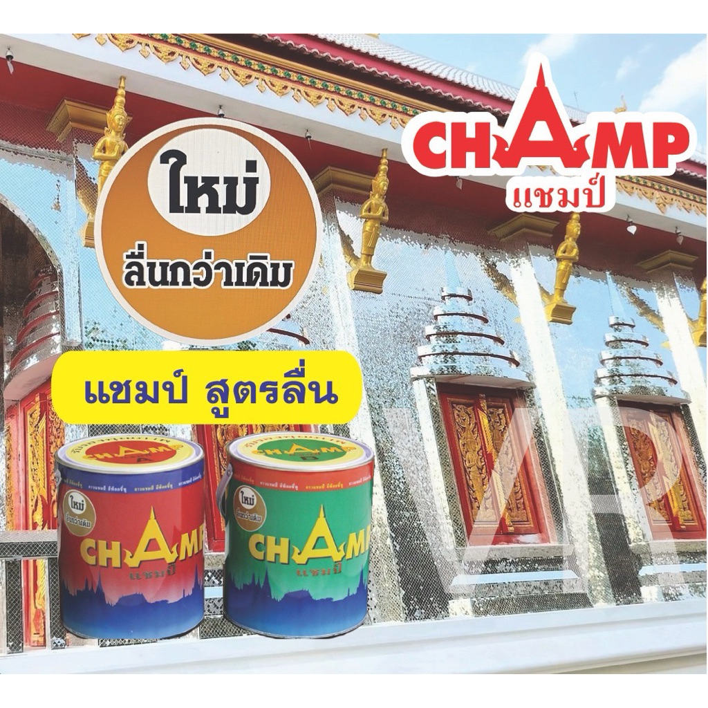 กาวแชมป์ กาวอีพ๊อกซี่  สูตรลื่น