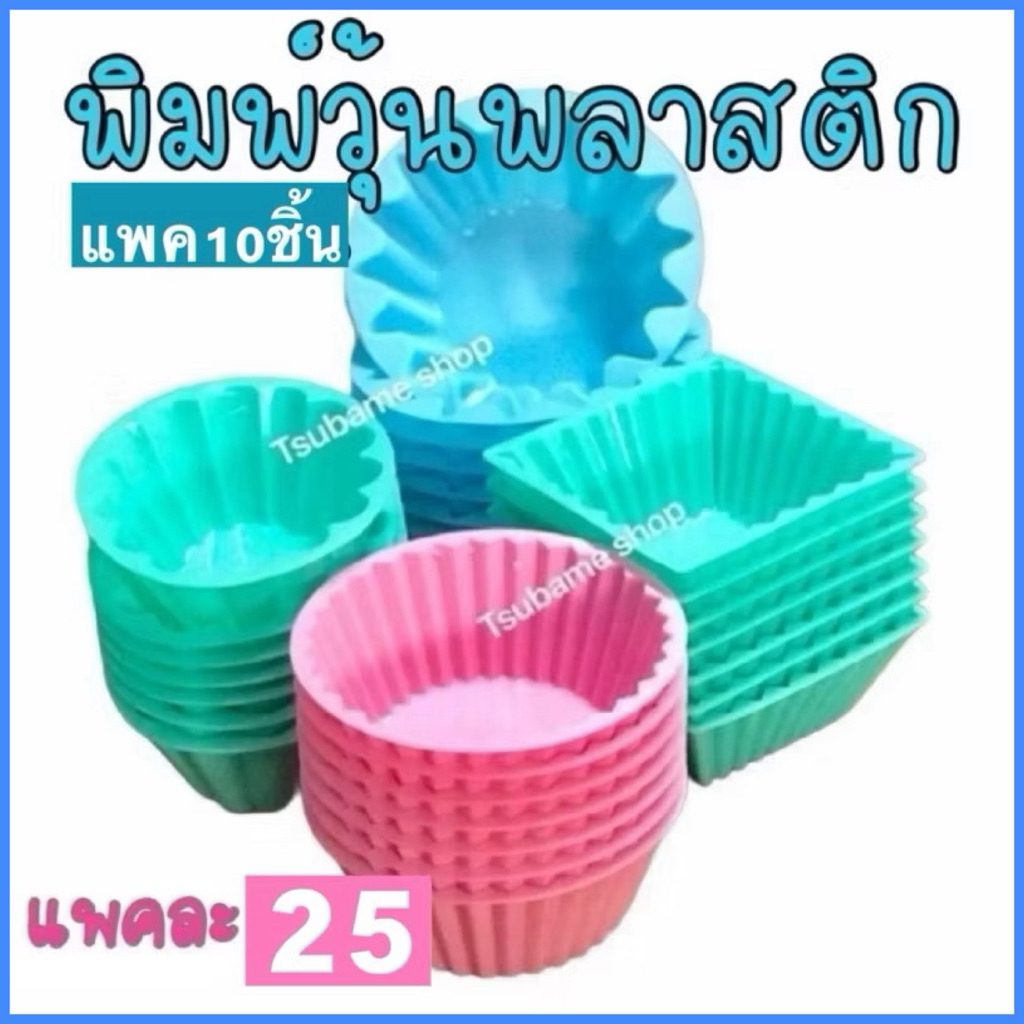พิมพ์วุ้นพลาสติกคละสี 4แบบ 10ชิ้น/แพค