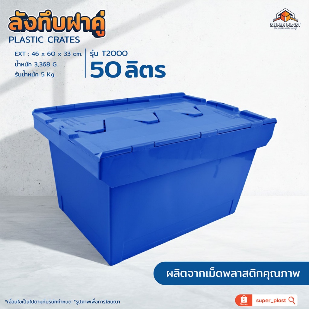 [ 1 ชิ้น ] SPP ลังพลาสติก ลังทึบ 12L 20L 50L สำหรับใช้เก็บของ ออกบูธ เก็บเอกสาร ฝาซ้อน แข็งแรง ทนทาน ใช้งานสะดวก