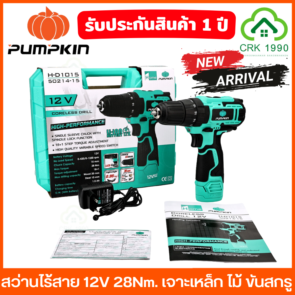(แพ็คเกจใหม่2026) PUMPKIN HOME 50214-15B2 สว่าน สว่านแบต สว่านไร้สาย แรงบิด 28Nm. เจาะ ขันสกรู ประกันศูนย์ 12 เดือน