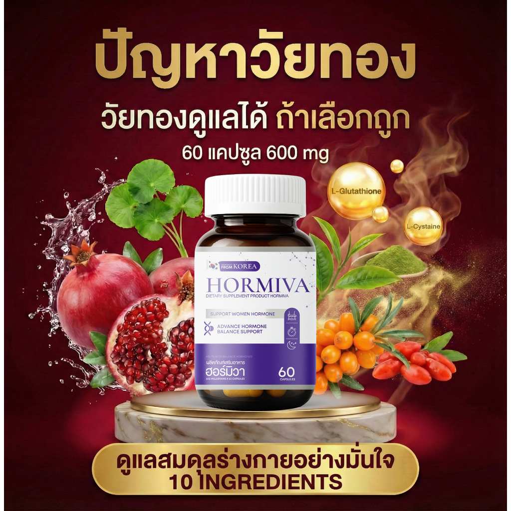 Hormiva ฮอร์มิวา ปัญหาวัยทองดูแลได้ ปรับสมดุล ดูแลสุขภาพผู้หญิงจากภายใน สูตรเฉพาะเพื่อสาววัยทอง
