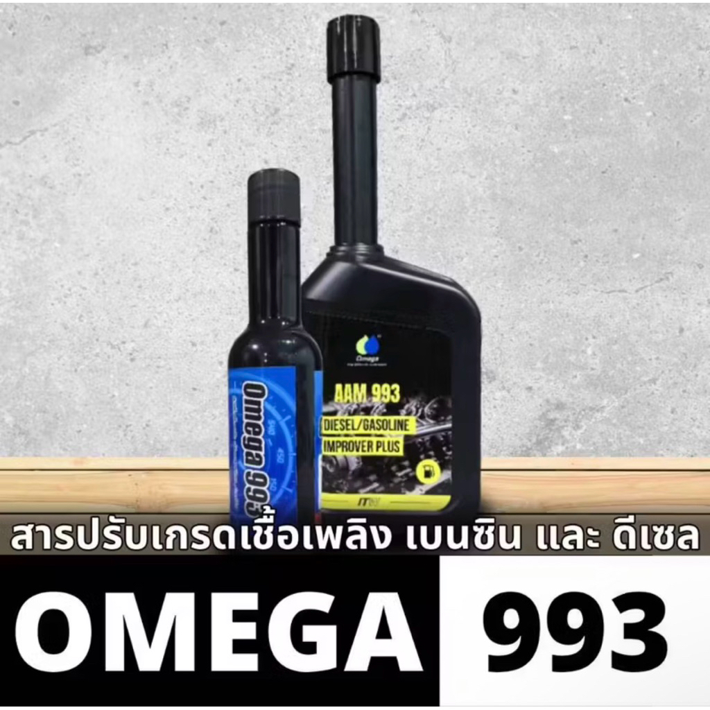 Omega AAM 993 หัวเชื้อน้ำมัน ดีเซล และ เบนซิน l ของแท้ 100%