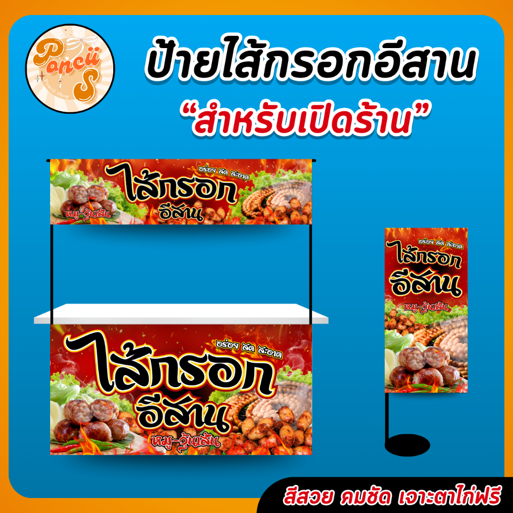 🌶️ป้ายไวนิล "ไส้กรอกอีสาน" สำหรับเปิดร้าน สีสวย คมชัด พร้อมเจาะตาไก่ฟรี!!!