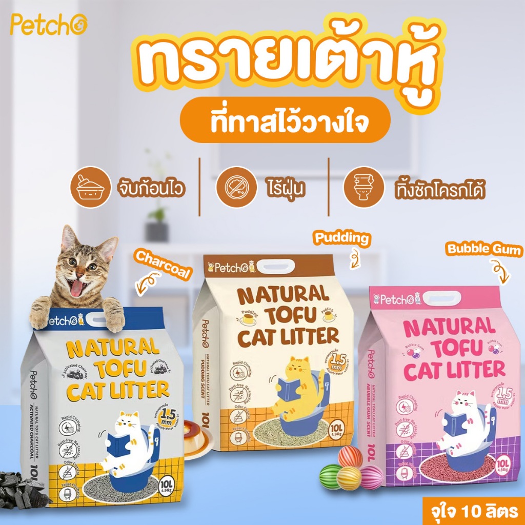 (ส่งด่วน) Petcho ทรายเต้าหู้แมวธรรมชาติ 10 ลิตร | จับก้อนไว ไร้ฝุ่น ทิ้งชักโครกได้