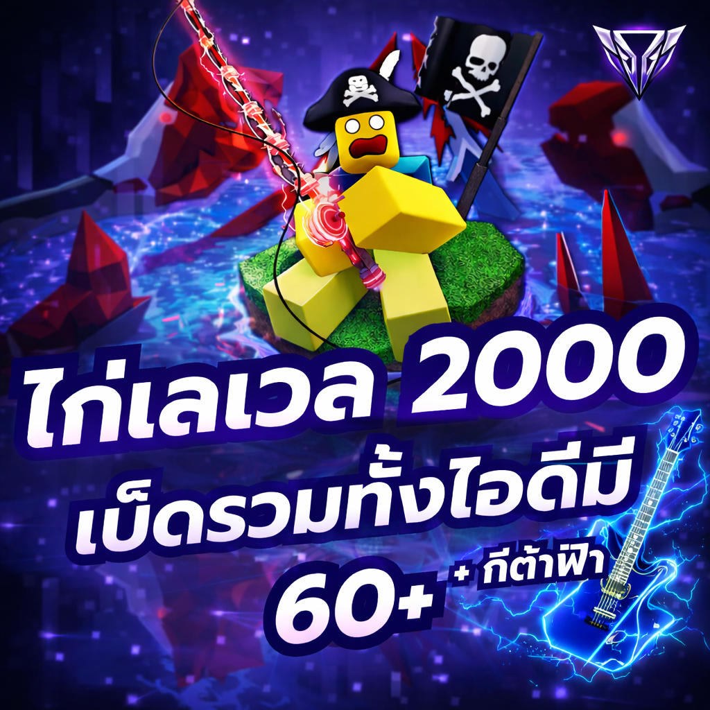 ไก่ตันแมพ Fisch เลเวล 2000 เบ็ดมี 60+