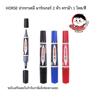 HORSE ปากกาเคมี มาร์กเกอร์ 2 หัว ตราม้า 1 โหล/สี