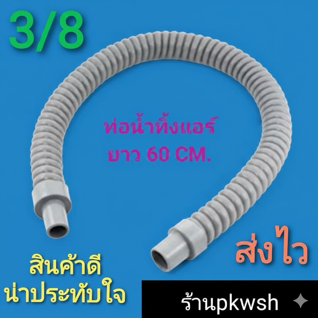 ท่อน้ำทิ้งแอร์ ยาว60CM. 3/8 ท่อแอร์ 60CM ท่อย่น