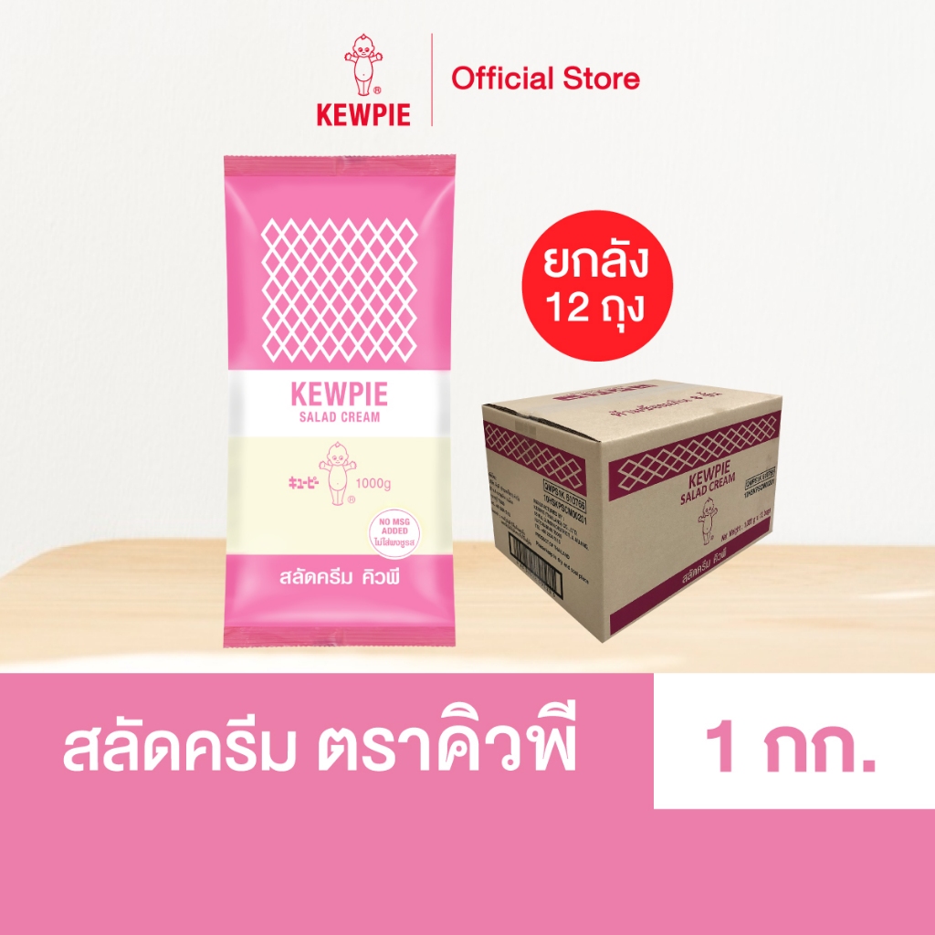 [ยกลัง 12 ถุง] KEWPIE Salad Cream สลัดครีม คิวพี ขนาด 1 kg.