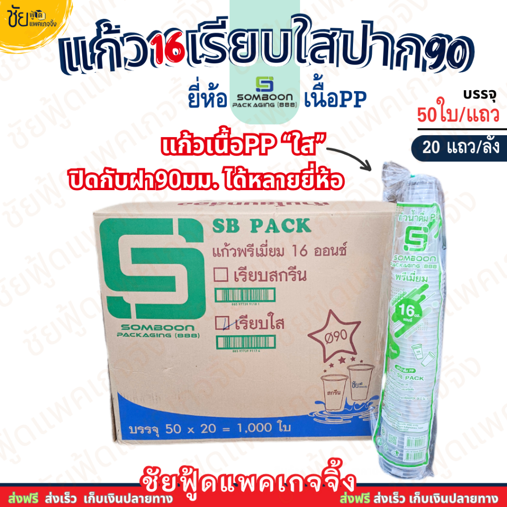 (ยกลัง) SB แก้ว16ออนซ์ เรียบใส ปาก 90 มม. เนื้อ PP แก้ว 16 oz พรีเมี่ยม ยี่ห้อ SB บรรจุ 50ใบx20แถว