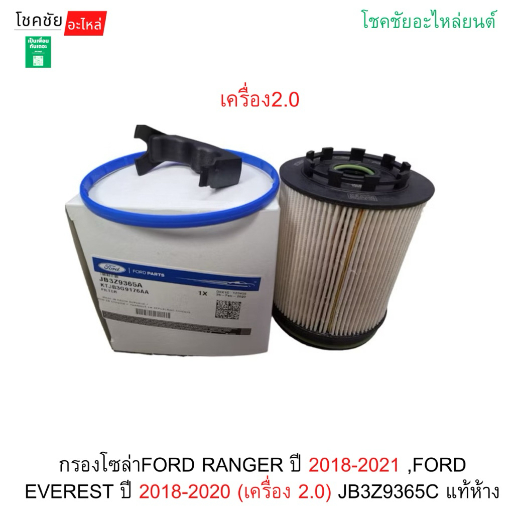 กรองโซล่า FORD RANGER ปี 2018-2021 ,FORD EVEREST ปี 2018-2020 (เครื่อง 2.0) JB3Z9365C แท้ห้าง