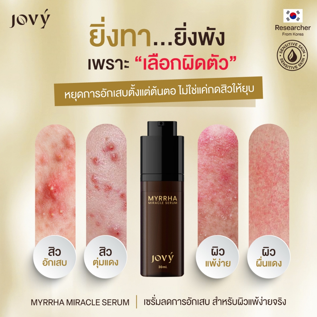 1 ขวด - โจวี่ ไมราห์ มิราเคิล เซรั่ม Jovy Myrrha Miracle Serum