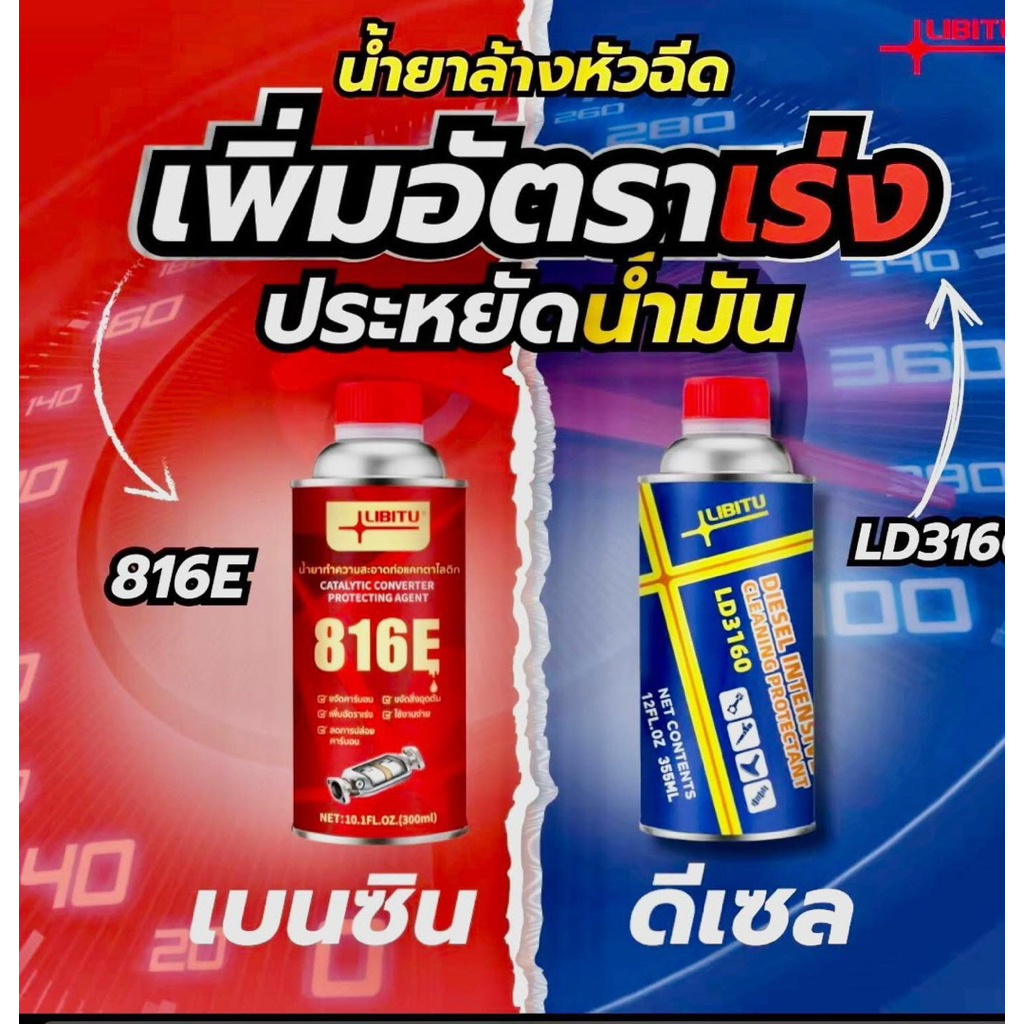 Libitu น้ำยาล้างหัวฉีด (สูตรอัพเกรด) เพิ่มอัตราเร่ง ลดควันดำ ประหยัดน้ำมัน ของแท้ 100%