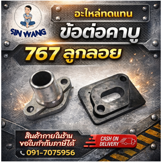 ไฟเบอร์คาบู ข้อต่อคาบูเรเตอร์ 767 คอคาบู เครื่องพ่นยา 767ลูกลอย by สิ้นหวังรวมอะไหล่