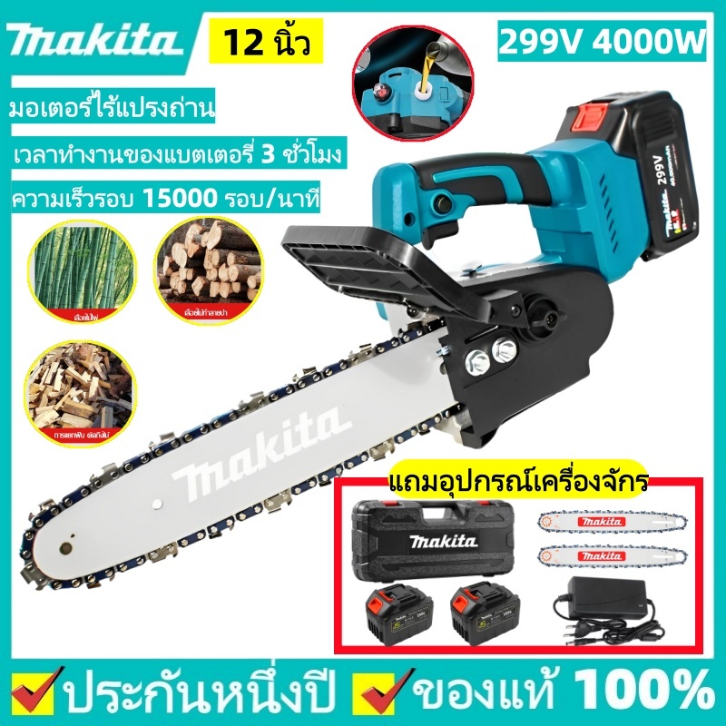 MAKITA เลื่อยโซ่ไฟฟ้าไร้สาย 12 นิ้ว เลื่อยโซ่ เลือยไฟฟ้าแบตเตอรี่ขใหญ่2ก้อน 299V 3000W เลื่อยตัดไม้ 