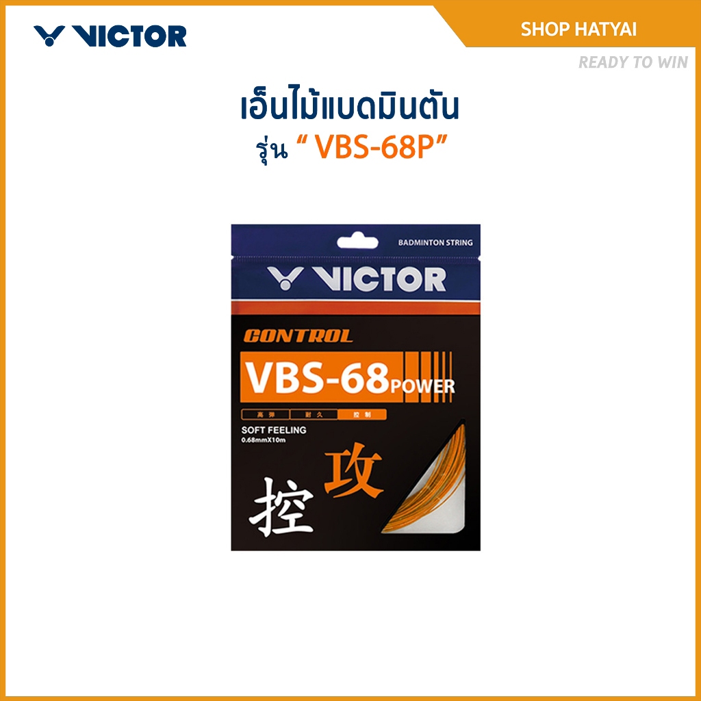 VICTOR สายเอ็นแบดมินตัน รุ่น VBS-68P (Hatyai)