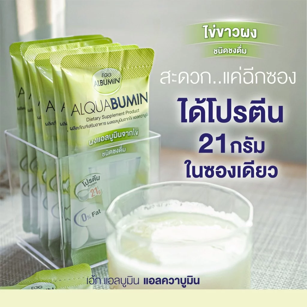 ไข่ขาวผงชงดื่ม Egg Albumin Alquabumin 25 กรัม thumbnail 4