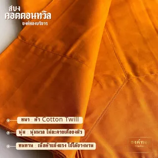 สบงคอตตอนทวิล (Cotton Twill 100%) สบงขันธ์ลายสอง เนื้อหนานุ่มทนทาน ถูกต้องตามธรรมวินัย (มีสีแก่นบวร และ สีราชนิยม)