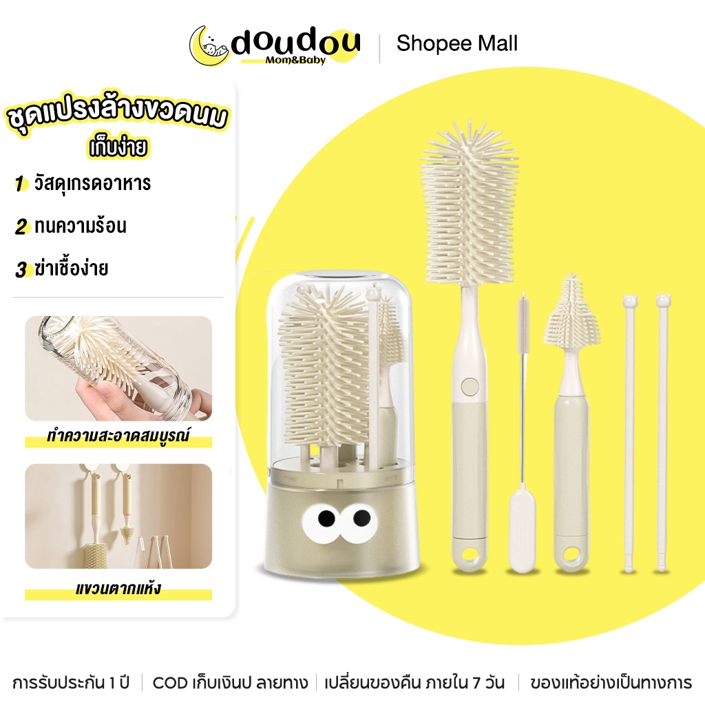 doudou ชุดแปรงล้างขวดนมอเนกประสงค์ ออกแบบถอดได้ เก็บง่าย หัวแปรงออกแบบพิเศษ ทำความสะอาดได้ทุกซอก รองรับการต้มฆ่าเชื้อ