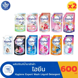 (แพ็คคู่ 2 ถุง) ไฮยีน เอ็กซ์เพิร์ท วอช น้ำยาซักผ้า Hygiene Expert Wash Liquid Detergent ขนาด 600 มล.