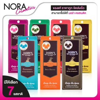 Jason's Jujubes Menthol & Eucalyptol เจสัน จูจุ๊บ เมนทอล & ยูคาลิปตอล [มีให้เลือก 7 รส] ลูกอม เม็ดนุ่ม เย็นชุ่มคอ สดชื่น