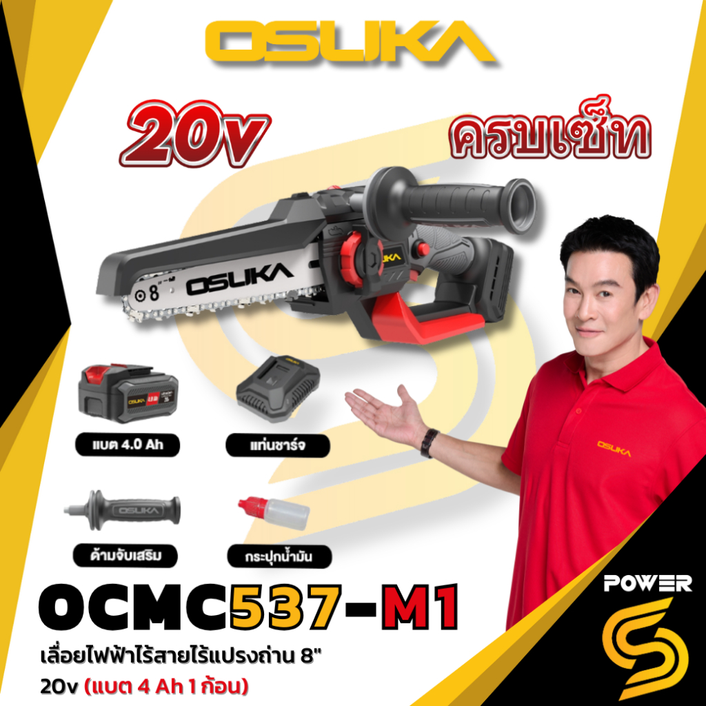 OSUKA เลื่อยไฟฟ้าไร้สาย ไร้แปรงถ่าน 8” 20v OCMC537-N ตัวเปล่า