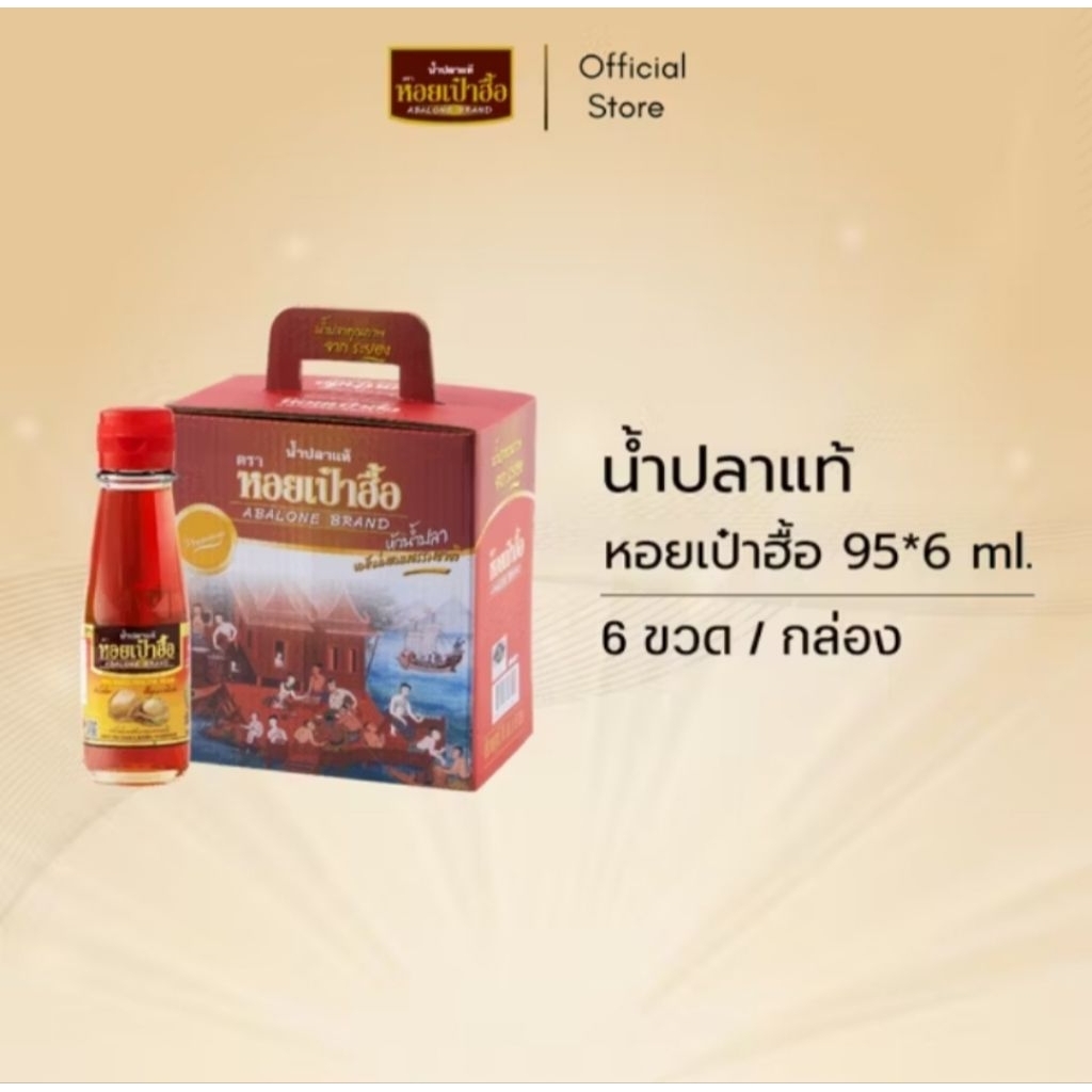 น้ำปลาแท้ตรา หอยเป๋าฮื้อ 95ml.*6ขวด