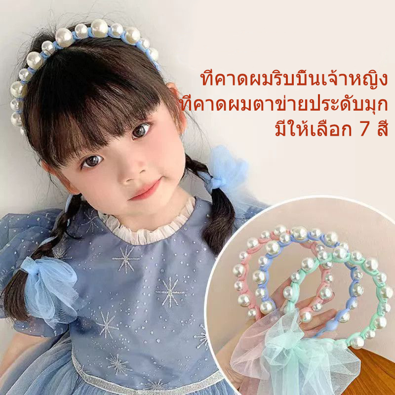 ที่คาดผมริบบิ้น, ที่คาดผมไข่มุกหวานๆ, ที่คาดผมโบว์ผ้าทูลแบบเจ้าหญิง